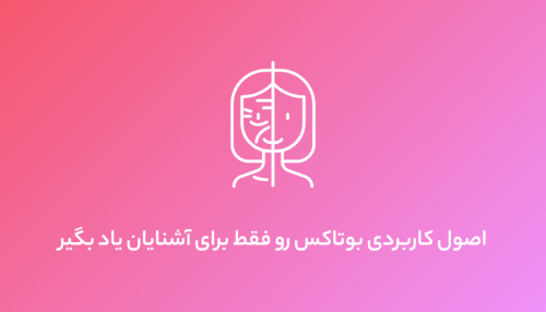 اصول کاربردی بوتاکس دوسوم پائین صورت
