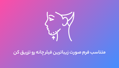 آموزش تزریق فیلر چانه با توجه به فرم صورت فرد