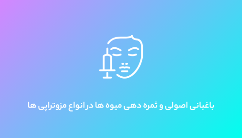 مزوتراپی ِ اصولی با توجه  نوع درمان